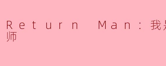 Return Man：我是失物协寻师
